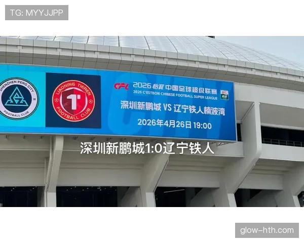 深圳新鹏城中超首秀展现战术执行力能否在升班赛季站稳脚跟