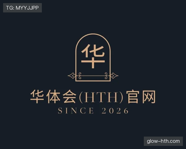 介绍华体会